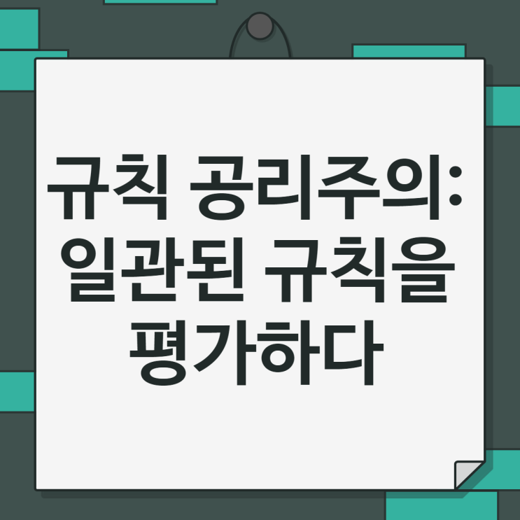  규칙 공리주의: 일관된 규칙을 평가하다