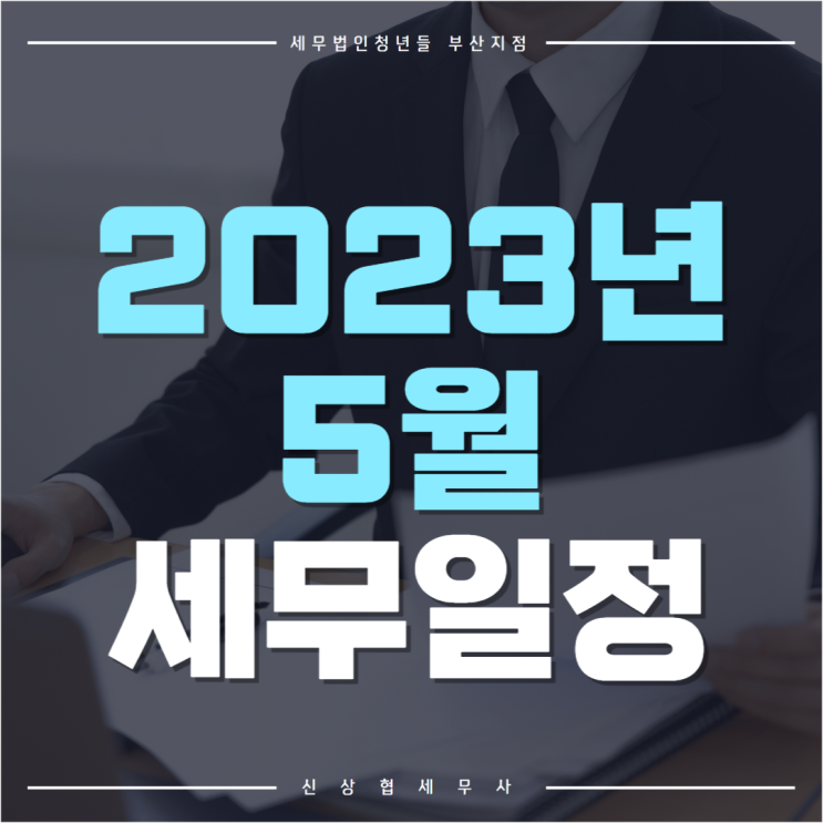 부산세무사, 2023년 5월 세무 일정 및 주요 세금 신고 항목