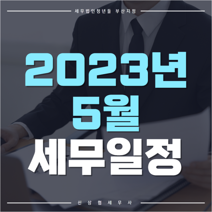  부산세무사, 2023년 5월 세무 일정 및 주요 세금 신고 항목