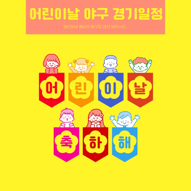  어린이날 행사 야구 경기 일정,이벤트로 특별한 추억 만들어요.