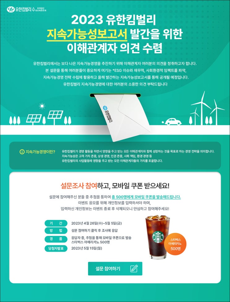 유한킴벌리 지속가능성보고서 설문조사(스벅 500명)추첨 유한킴벌리 지속가능성보고서 설문조사(스벅 500명)추첨