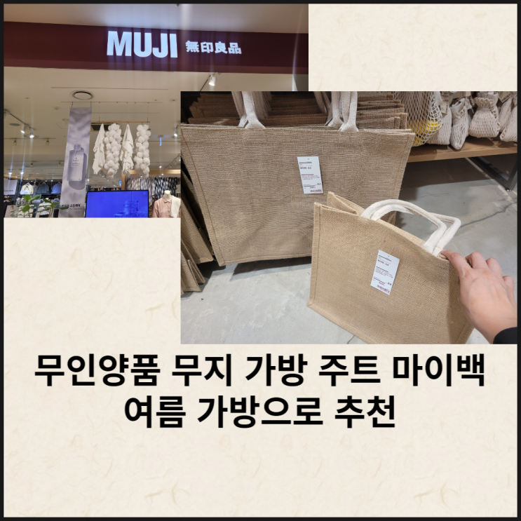  무인양품 무지 가방 주트 마이백 여름가방으로 추천