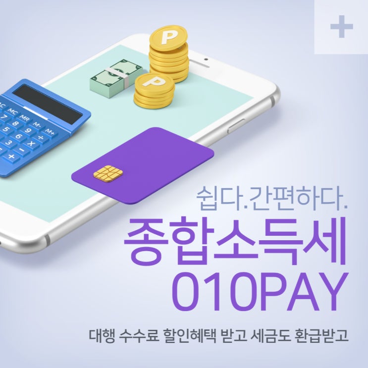  [종소세신고] 종합소득세계산기 010PAY로 세금환급 받기