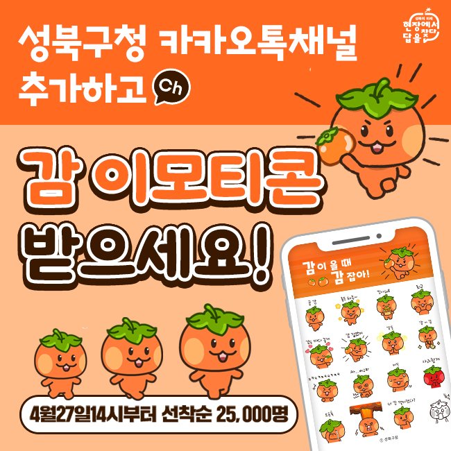 카카오톡 무료 이모티콘_감이 올 때, 감 잡아!_성북구청 카카오톡 무료 이모티콘_감이 올 때, 감 잡아!_성북구청