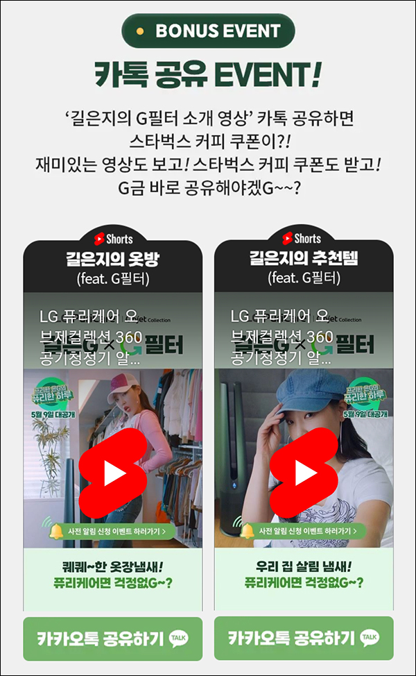 LG 퓨리케어 영상 카톡공유 이벤트(스벅 1,000명)추첨 LG 퓨리케어 영상 카톡공유 이벤트(스벅 1,000명)추첨