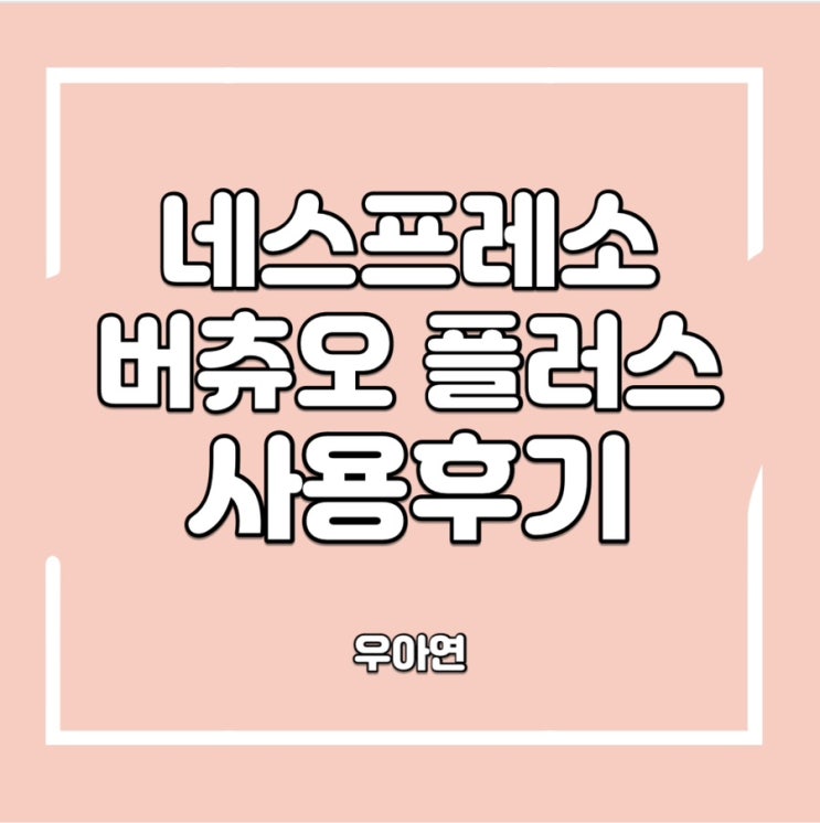  네스페프레스 버츄오 플러스 사용 후기 (ft.세척방법)