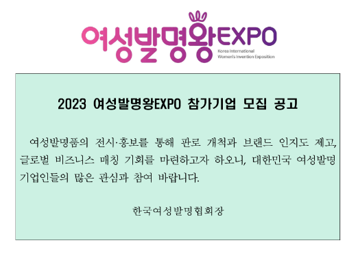 2023년 여성발명왕EXPO 참가기업 모집 공고 2023년 여성발명왕EXPO 참가기업 모집 공고