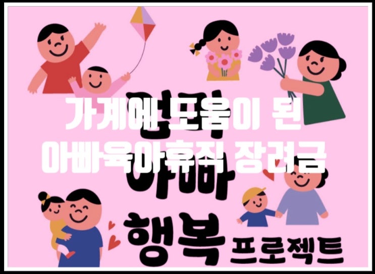  육아휴직급여 더하기 아빠육아휴직장려금, 한층 더 든든해진 아빠 육아휴직 기간