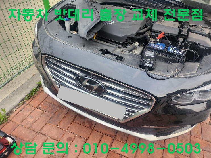  일신동 그랜저 배터리 교체 자동차 밧데리 방전 출장 교환