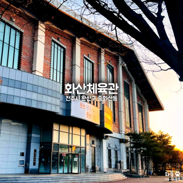  전주실내경기장 화산체육관 배드민턴/골프장 입장요금(강습료)