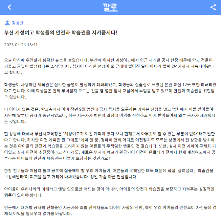 아파트 재개발 공사로 학교가 무너지고 있어요!