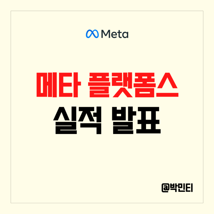  미국 기술주 메타 플랫폼스 주식 실적발표 이후 주가 상승! (메타버스가 아니라 광고 관련 주다!)