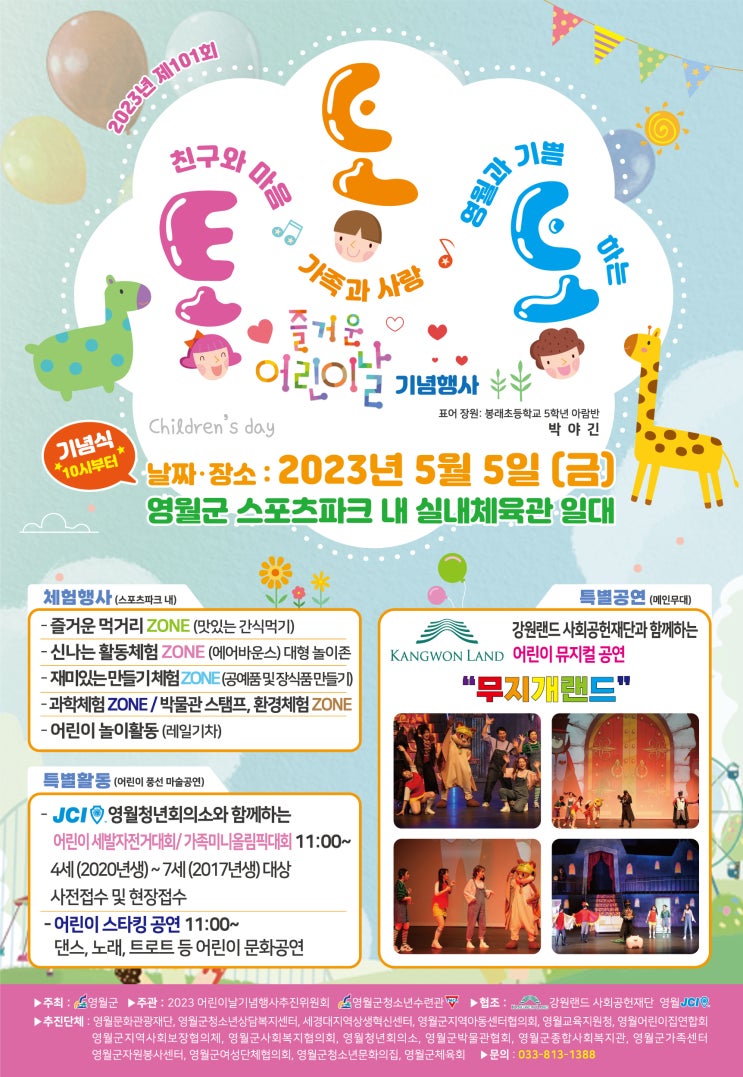 2023 <b>어린이날 행사</b>, 강원도 영월 체험 공연 프로그램 <b>풍성</b>~