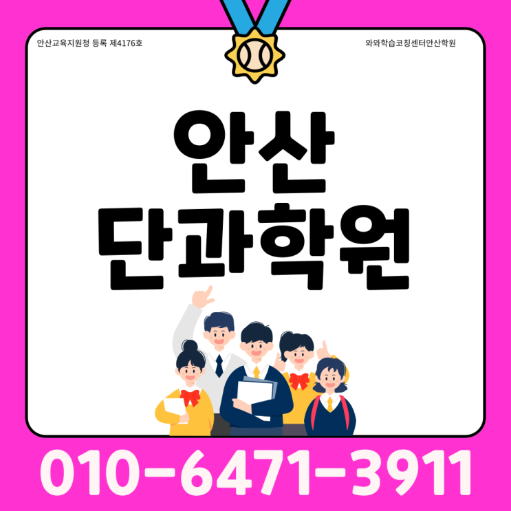  안산 호수동 중등 수학학원 고잔동 고등 영어학원 단과 초등 공부방