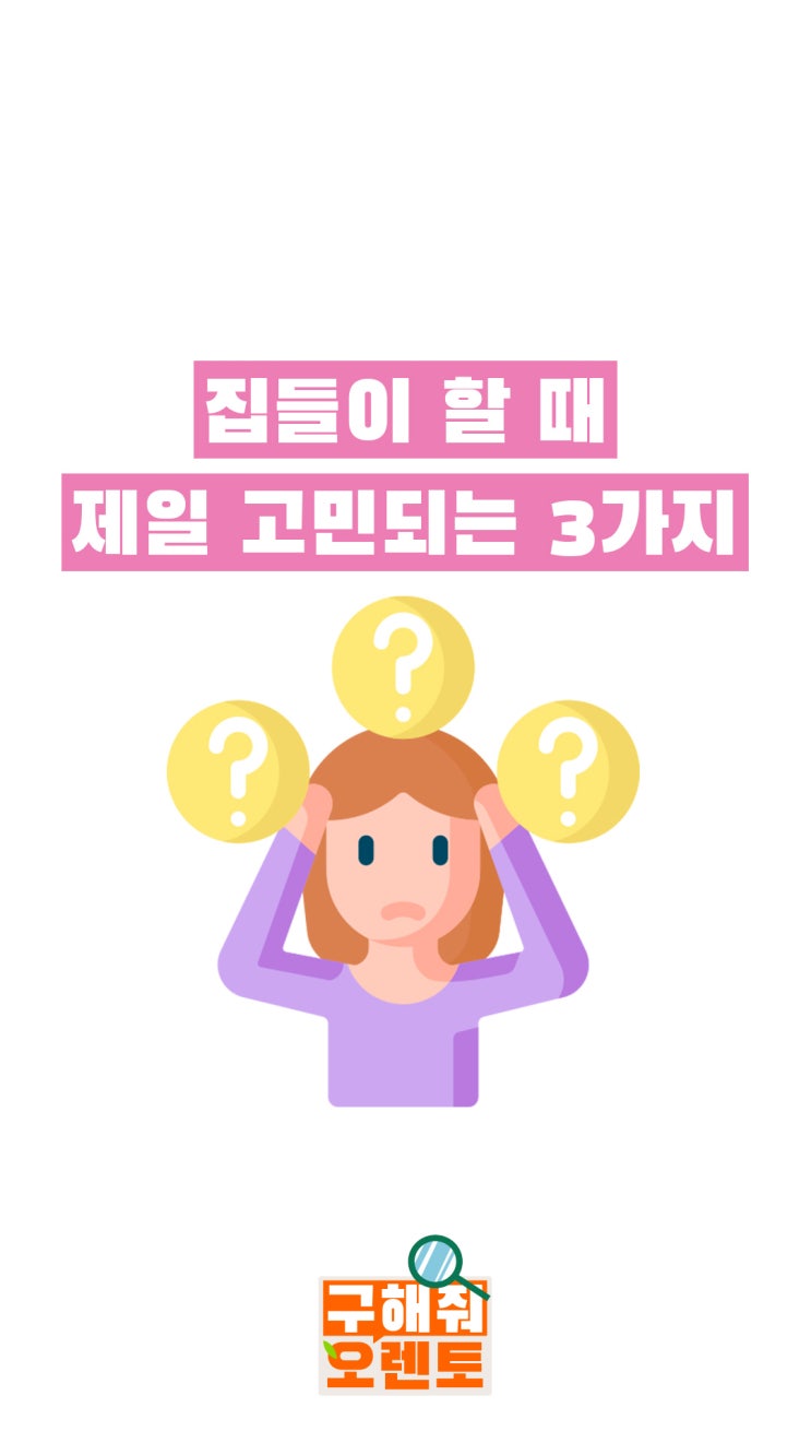  집들이 할 때 제일 고민되는 3가지 (구해줘 오렌토 집들이편)