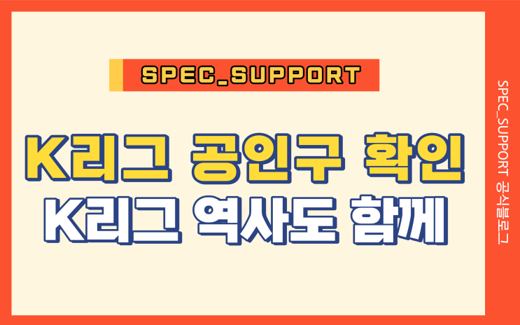 K리그 공인구 / K리그 중요 역사도 함께 확인해 봅시다!