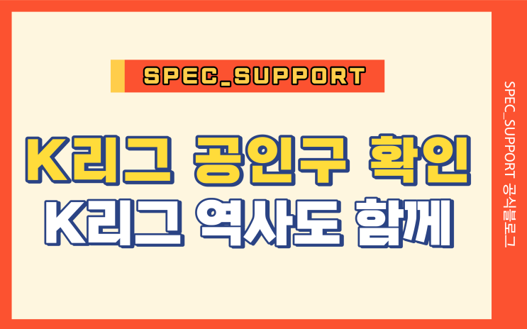  K리그 공인구 / K리그 중요 역사도 함께 확인해 봅시다!