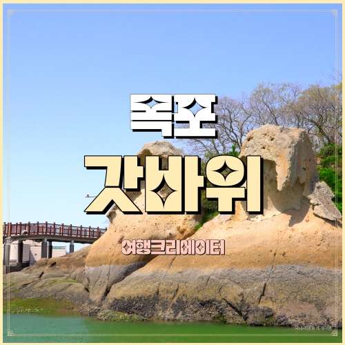  갓바위 평화광장 전남 목포 산책하기 좋은 가볼만한 곳