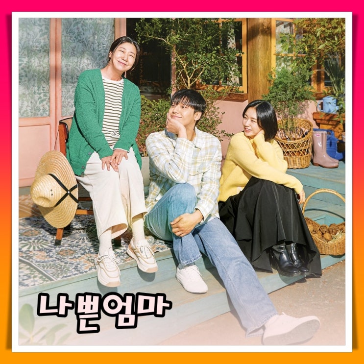 나쁜엄마 1회 리뷰 인물관계도 재방송 다시보기 촬영지 정보 최강호와 송우벽 관계?