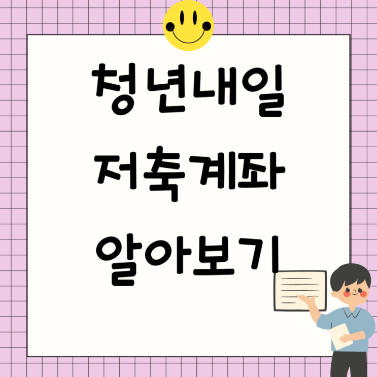  청년내일저축계좌 대상자 지원내용 신청방법 알아봐요!