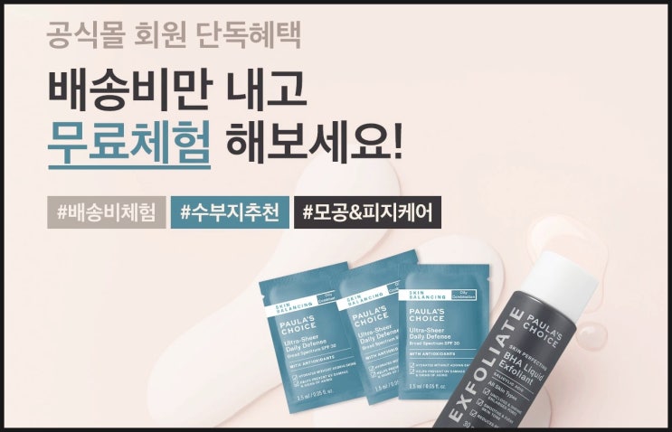  폴라초이스 모공 및 피지 케어 화장품 샘플 이벤트