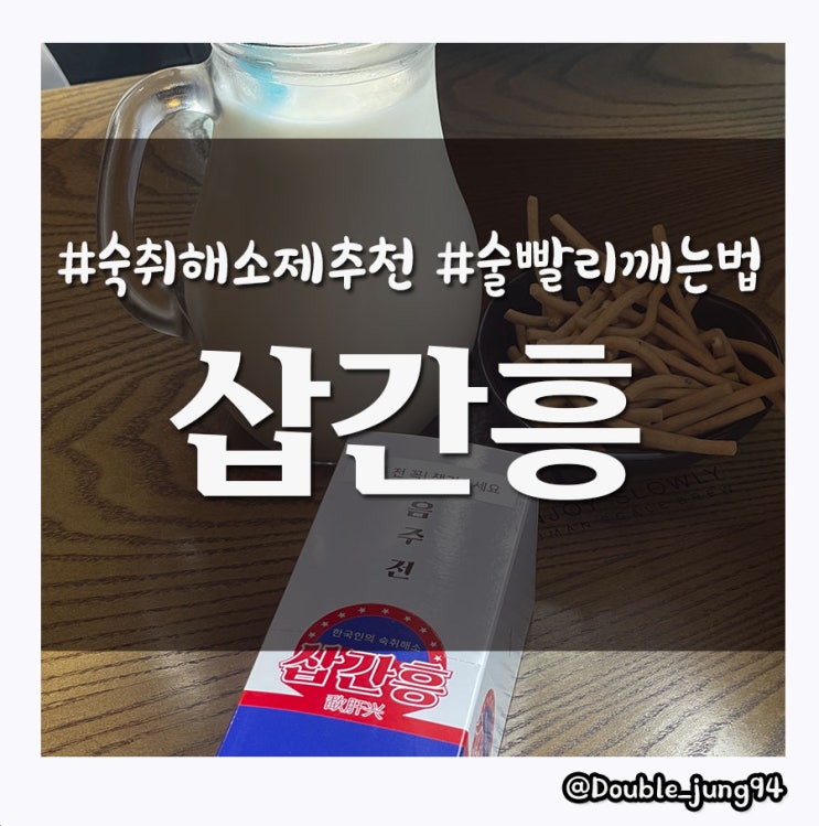  술 빨리 깨는데 도움 주는 숙취해소제 삽간흥