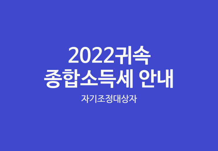  2022년귀속 종합소득세 확정신고 안내문 확인 자기조정대상자 복식부기의무자 모두채움서비스