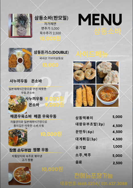  소바맛집 삼동소바 자가제면 메밀소바 전문점 돈까스 메뉴 가격