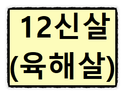 십이신살(12신살)의 대한 종류 그리고 해석과 의미들(#11) - 육해살 - 십이신살(12신살)의 대한 종류 그리고 해석과 의미들(#11) - 육해살 -