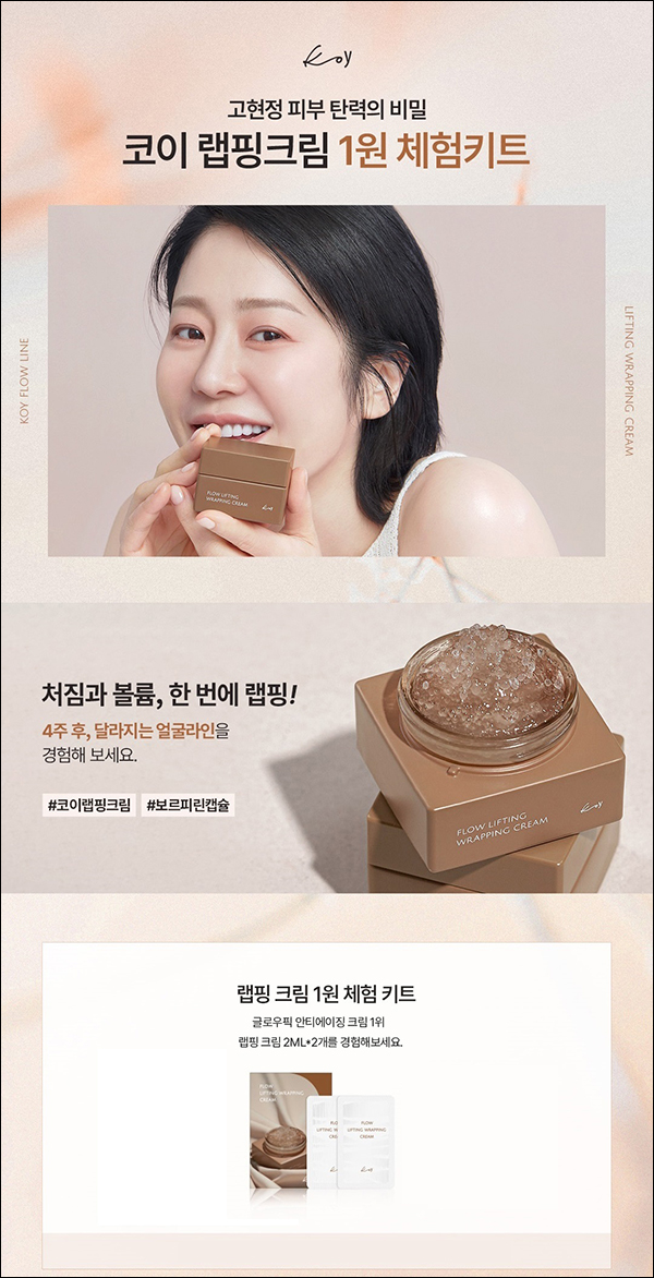 코이 랩핑크림 리프팅 2종 체험키트 1원(무배)전원 코이 랩핑크림 리프팅 2종 체험키트 1원(무배)전원