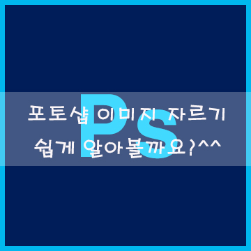  포토샵 이미지 자르기 쉽게 알아볼까요?