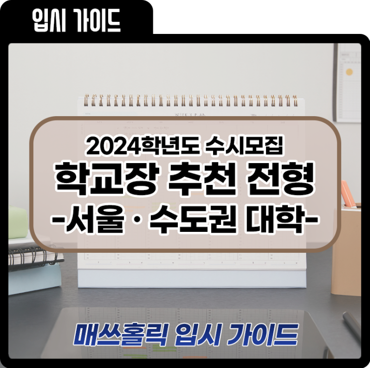 [2024 대입] 서울대ㆍ고려대 · 연세대 등 46개大, 학교장 추천 전형 실시