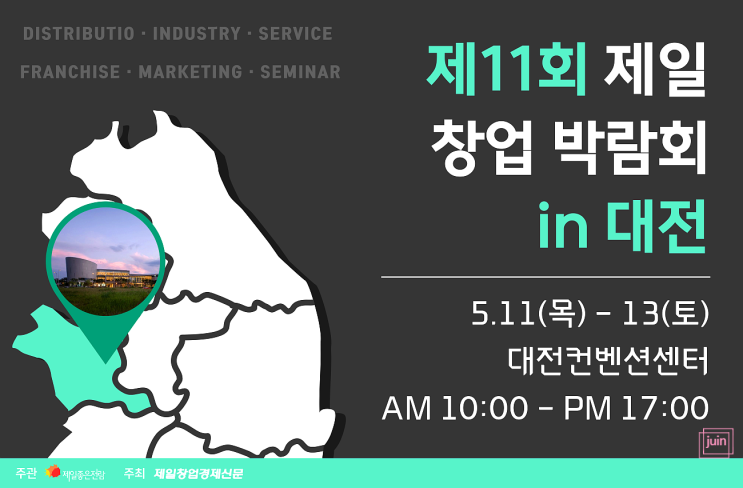 프랜차이즈 창업박람회 2023 대전 제일창업박람회에서 1인 창업 무인 창업 정보 얻어보세요
