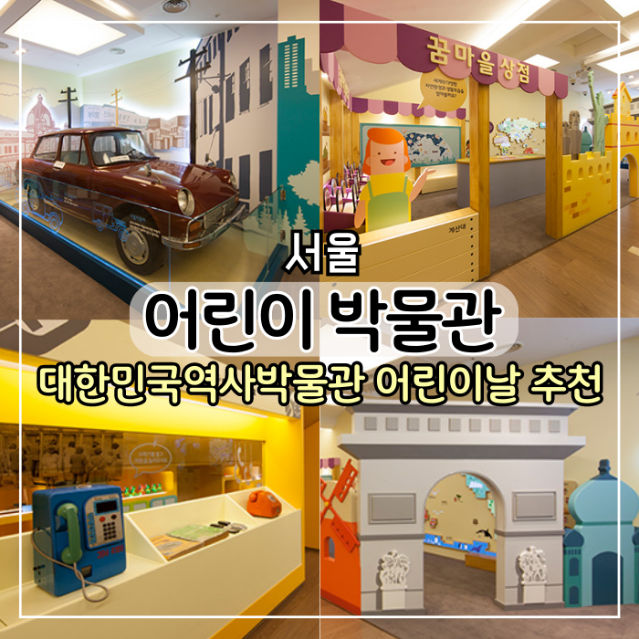 [서울 여행] 대한민국역사박물관 어린이 박물관 예약 및 주차, 서울 어린이날 가볼만한 곳 추천
