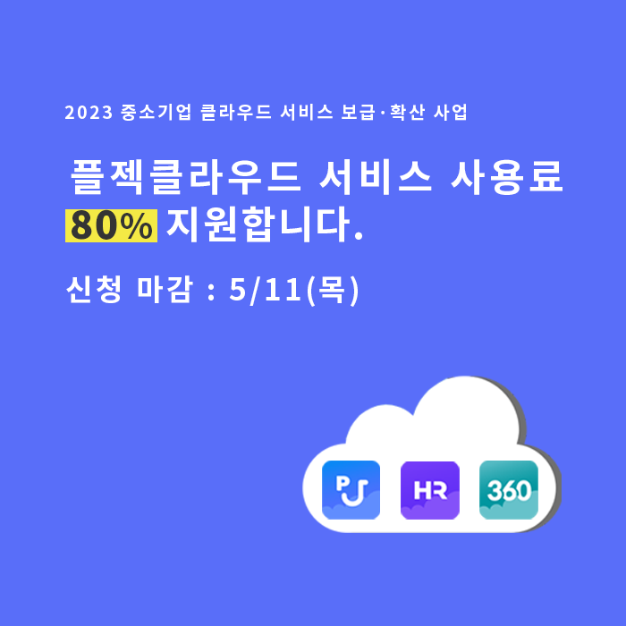  플젝클라우드｜2023 클라우드 서비스 바우처 지원 사업, 지원 대상과 신청 방법은? (~5/11)