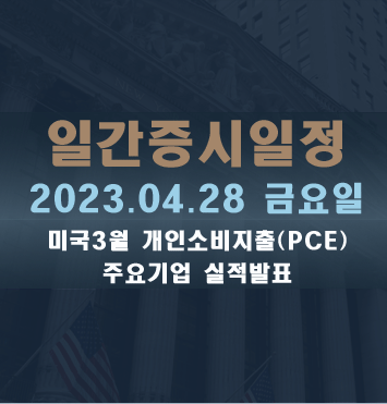 일간증시일정2023.04.28 금요일