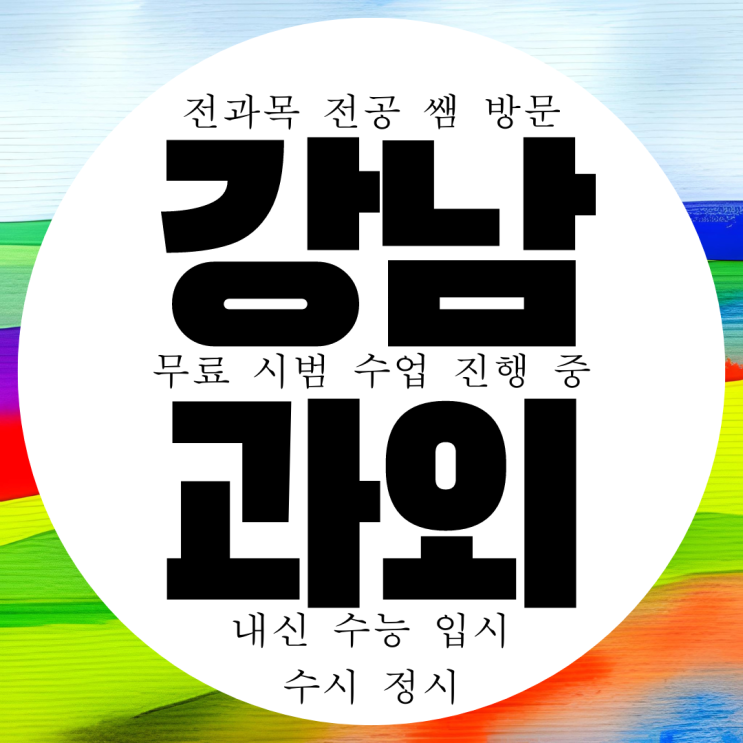  강남 우장산 영어과외 고등 중학생 수학과외 국어 과학 물리 화학