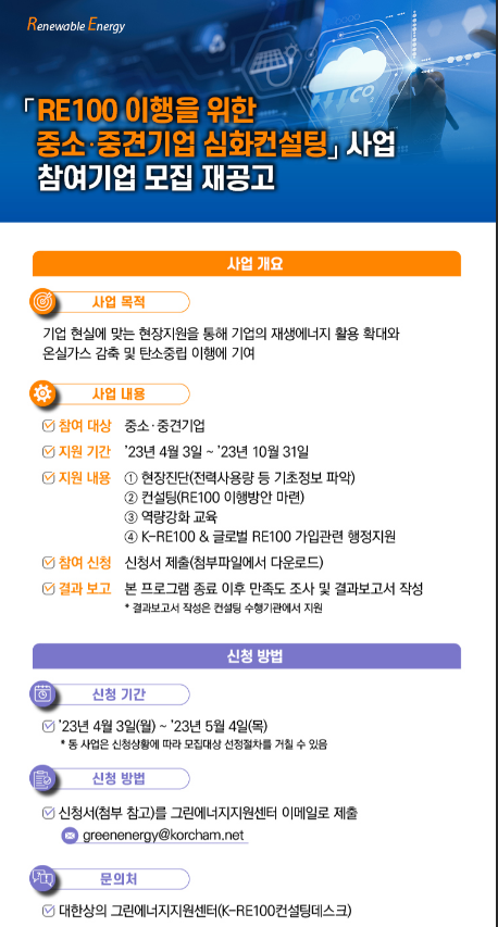 RE100 이행을 위한 중소ㆍ중견기업 심화컨설팅 사업 참여기업 모집 공고 RE100 이행을 위한 중소ㆍ중견기업 심화컨설팅 사업 참여기업 모집 공고