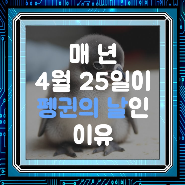  4월 25일이 세계 펭귄의 날이 생긴 이유