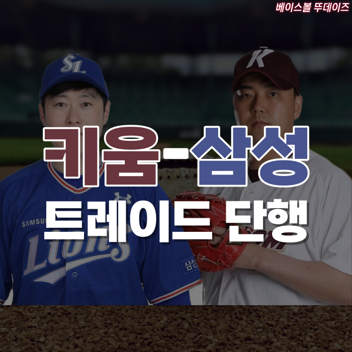 과 <b>신인</b>드래프트 3라운드 지명권 ↔ 키움히어로즈 투수 <b>김태훈</b>... 
