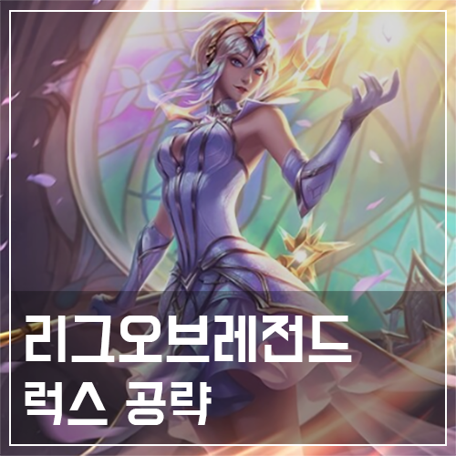  럭스 템트리 및 룬, 스킬 공략