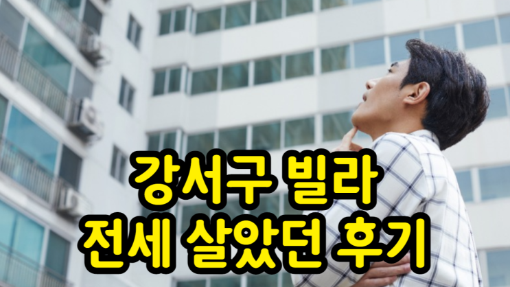  강서구 빌라 전세 사기 당할뻔했던 아찔한 후기