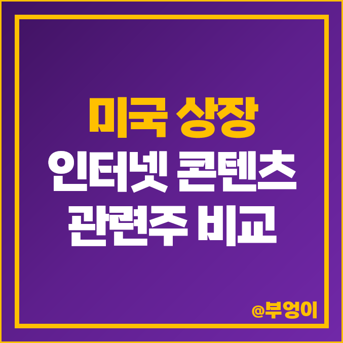 미국 인터넷 콘텐츠 관련주 비교 : 구글 알파벳 메타 페이스북 스냅 주식 주가 PER PBR 목표가 순위 미국 인터넷 콘텐츠 관련주 비교 : 구글 알파벳 메타 페이스북 스냅 주식 주가 PER PBR 목표가 순위