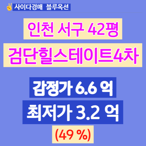 인천아파트경매 검단힐스테이트4차 42평 최저 49%!