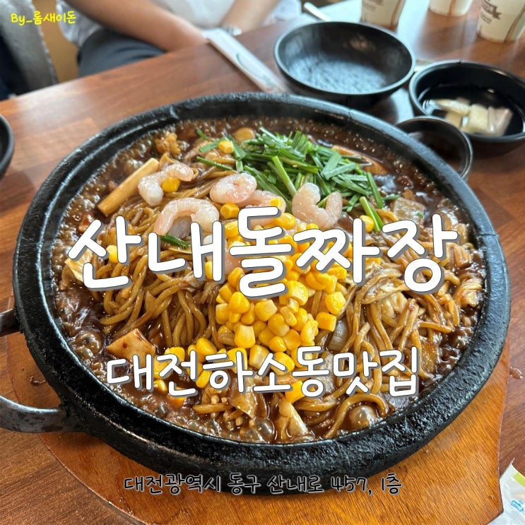 대전하소동맛집 _ 산내돌짜장면 대전본점