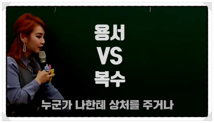  용서 VS 복수