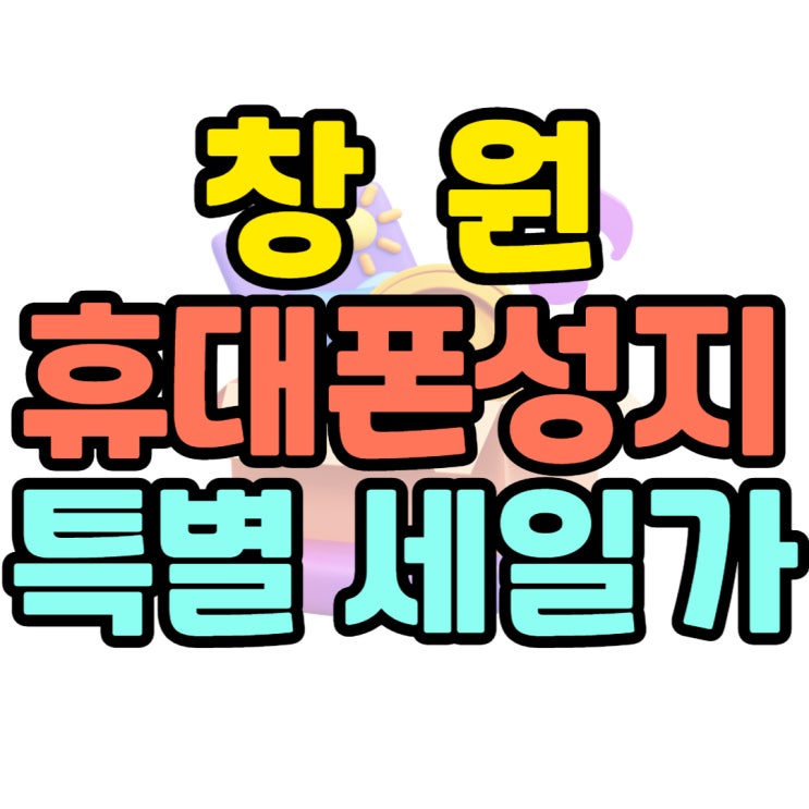 창원 휴대폰 성지 특별 세일가로 구매하기 창원 휴대폰 성지 특별 세일가로 구매하기