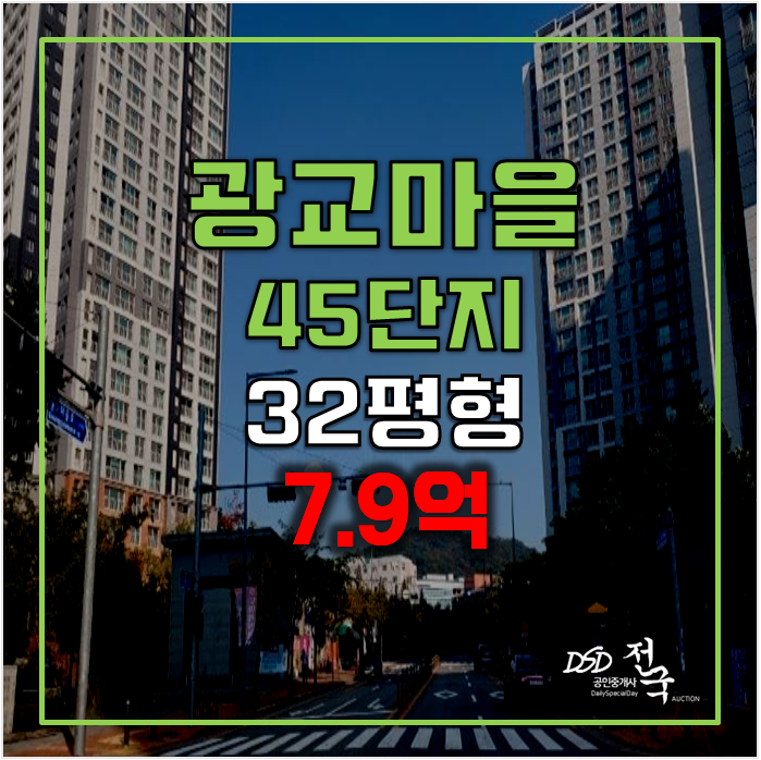 용인아파트경매 상현동 광교마을 45단지 7.9억 ,상현역