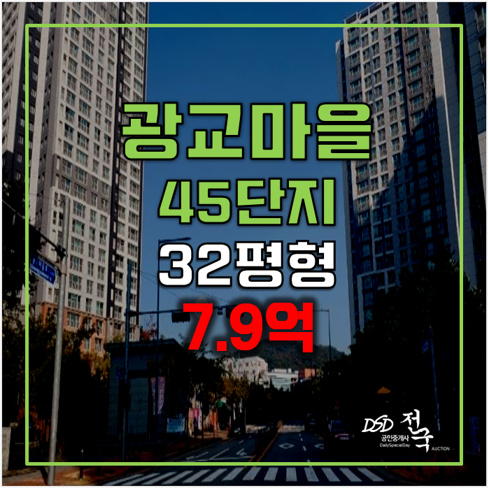 용인아파트경매 상현동 광교마을 45단지 7.9억 ,상현역 용인아파트경매 상현동 광교마을 45단지 7.9억 ,상현역