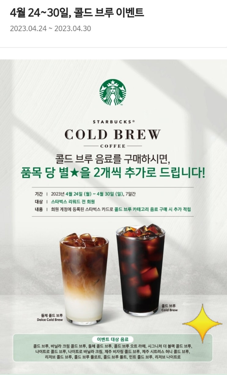  스타벅스 콜드브루    별 추가 2개 적립 이벤트 4월 30일까지